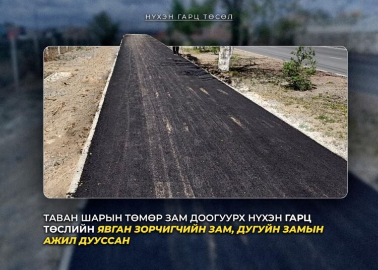 “Таван шарын төмөр зам доогуурх нүхэн гарц” төслийн явган болон дугуйн замын ажил дууслаа