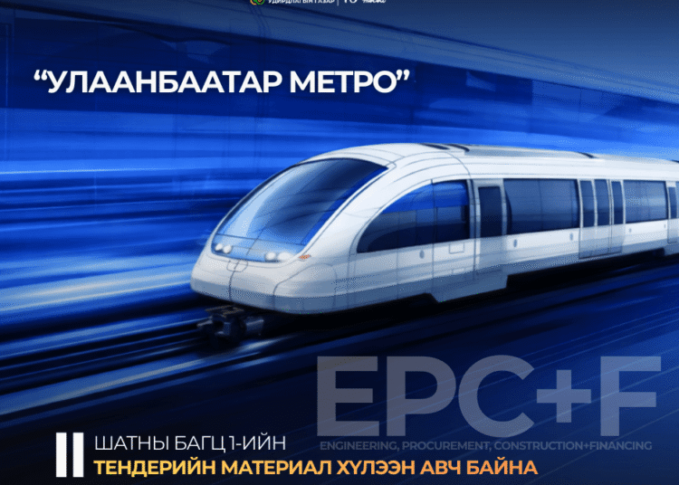 УЛААНБААТАР МЕТРО ТӨСЛИЙН БАРИЛГА УГСРАЛТЫН ГҮЙЦЭТГЭГЧИЙГ ШАЛГАРУУЛАХ ТЕНДЕРИЙГ 7 ДУГААР САРЫН 3-НД НЭЭНЭ