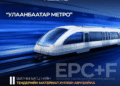 “УЛААНБААТАР МЕТРО” ТӨСЛИЙН II ШАТНЫ БАГЦ 1-ИЙН ТЕНДЕРИЙН МАТЕРИАЛ ХҮЛЭЭН АВЧ БАЙНА