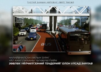 “Тусгай замын автобус /BRT/” төслийн нарийвчилсан ажлын зураг болон үйл ажиллагааны төлөвлөлтийн зөвлөх үйлчилгээний тендерийг Олон Улсад зарлав