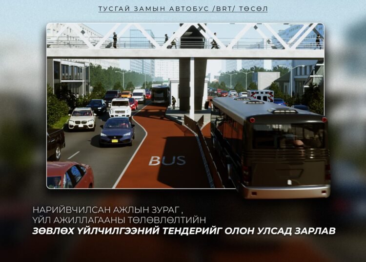 “Тусгай замын автобус /BRT/” төслийн нарийвчилсан ажлын зураг болон үйл ажиллагааны төлөвлөлтийн зөвлөх үйлчилгээний тендерийг Олон Улсад зарлав