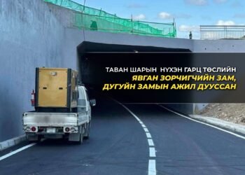 Таван шарын байршил дахь төмөр зам доогуурх авто замын нүхэн гарцын барилга угсралтын ажил өнөөдрийн байдлаар 95 хувийн гүйцэтгэлтэй үргэлжилж байна