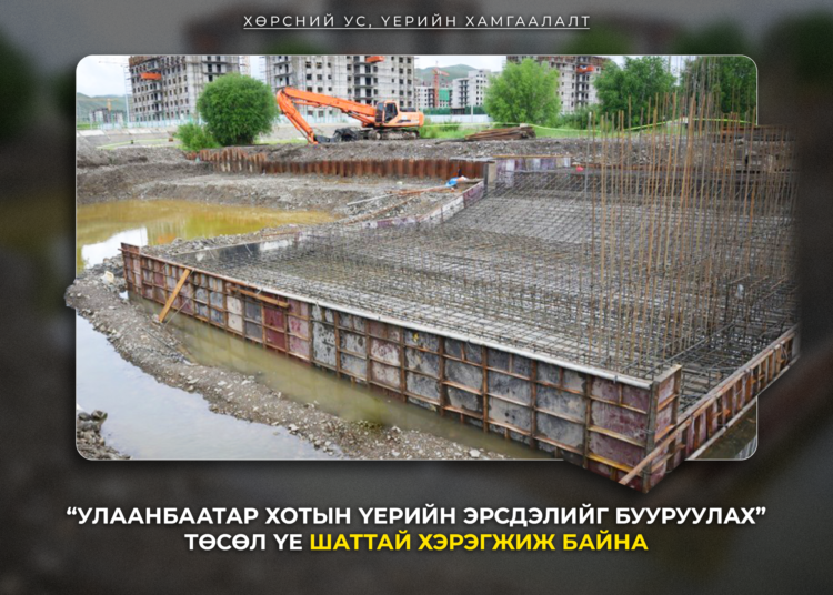 “Улаанбаатар хотын үерийн эрсдэлийг бууруулах” төсөл үе шаттай хэрэгжиж байна
