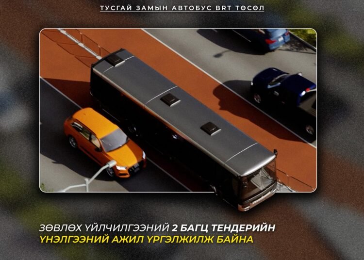 “ТУСГАЙ ЗАМЫН АВТОБУС BRT” ТӨСЛИЙН ЗӨВЛӨХ ҮЙЛЧИЛГЭЭНИЙ 2 БАГЦ ТЕНДЕРИЙН ҮНЭЛГЭЭНИЙ АЖИЛ ҮРГЭЛЖИЛЖ БАЙНА