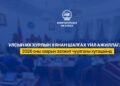 Хаврын ээлжит чуулганы хугацаанд Улсын Их Хурлын гишүүдээс 16 асуулт, 27 асуулга тавьжээ