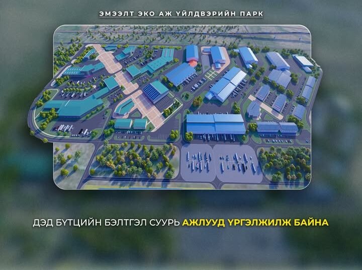 Эмээлт эко аж үйлдвэрийн паркийн дэд бүтцийн бэлтгэл ажил үргэлжилж байна
