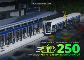 УЛААНБААТАР ТРАМВАЙ НЬ НЭГ УДААД 250 ХҮРТЭЛ ЗОРЧИГЧ ТЭЭВЭРЛЭХ БОЛОМЖТОЙ