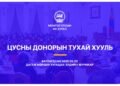 Цусны донорын тухай хуульд сайн дурын байх, авлагагүй байх зарчмуудыг мөрдлөг болгожээ
