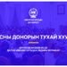 Цусны донорын тухай хуульд сайн дурын байх, авлагагүй байх зарчмуудыг мөрдлөг болгожээ