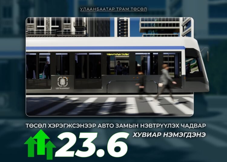 “УЛААНБААТАР ТРАМ” ТӨСӨЛ ХЭРЭГЖСЭНЭЭР АВТО ЗАМЫН НЭВТРҮҮЛЭХ ЧАДВАР 23.6 ХУВИАР НЭМЭГДЭНЭ