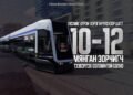 “УЛААНБААТАР ТРАМ” ТӨСЛИЙГ БҮРЭН ХЭРЭГЖҮҮЛСНЭЭР ЦАГТ 10-12 МЯНГАН ЗОРЧИГЧ ТЭЭВЭРЛЭХ БОЛОМЖТОЙ БОЛНО