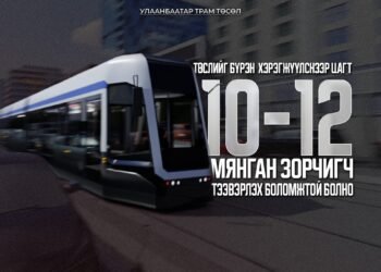 “УЛААНБААТАР ТРАМ” ТӨСЛИЙГ БҮРЭН ХЭРЭГЖҮҮЛСНЭЭР ЦАГТ 10-12 МЯНГАН ЗОРЧИГЧ ТЭЭВЭРЛЭХ БОЛОМЖТОЙ БОЛНО
