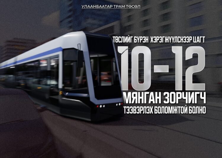 “УЛААНБААТАР ТРАМ” ТӨСЛИЙГ БҮРЭН ХЭРЭГЖҮҮЛСНЭЭР ЦАГТ 10-12 МЯНГАН ЗОРЧИГЧ ТЭЭВЭРЛЭХ БОЛОМЖТОЙ БОЛНО