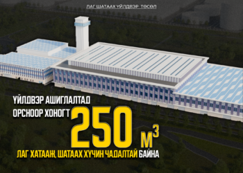 ЛАГ ШАТААХ ҮЙЛДВЭР АШИГЛАЛТАД ОРСНООР ХОНОГТ 250 М3 ЛАГ ХАТААЖ, ШАТААХ ХҮЧИН ЧАДАЛТАЙ БАЙНА