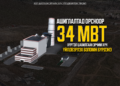 ХОГНООС ЭРЧИМ ХҮЧ ҮЙЛДВЭРЛЭХ ҮЙЛДВЭР 34 МВТ-ЫН ХҮЧИН ЧАДАЛТАЙГААР АЖИЛЛАНА