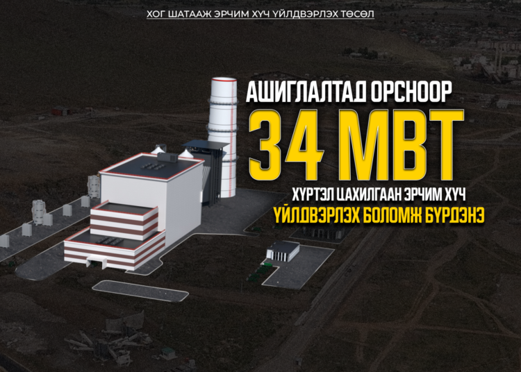 ХОГНООС ЭРЧИМ ХҮЧ ҮЙЛДВЭРЛЭХ ҮЙЛДВЭР 34 МВТ-ЫН ХҮЧИН ЧАДАЛТАЙГААР АЖИЛЛАНА