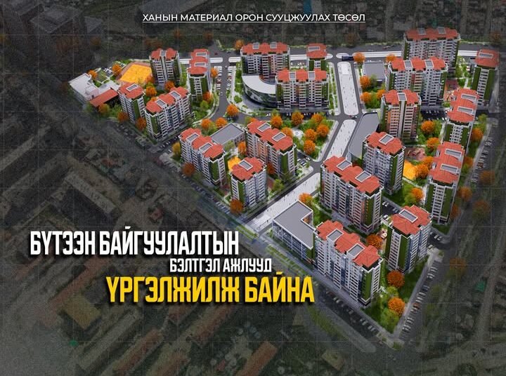 “ХАНЫН МАТЕРИАЛ ОРОН СУУЦЖУУЛАХ” ТӨСЛИЙН БҮТЭЭН БАЙГУУЛАЛТЫН БЭЛТГЭЛ АЖЛУУД ҮРГЭЛЖИЛЖ БАЙНА
