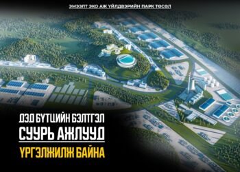 “ЭМЭЭЛТ ЭКО АЖ ҮЙЛДВЭРИЙН ПАРК”-ИЙН ДЭД БҮТЦИЙН БЭЛТГЭЛ СУУРЬ АЖЛУУД ҮРГЭЛЖИЛЖ БАЙНА