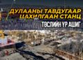 “Дулааны тавдугаар станц” төслийн үр ашиг