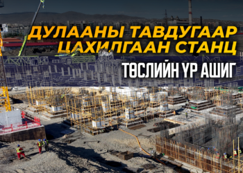 “Дулааны тавдугаар станц” төслийн үр ашиг