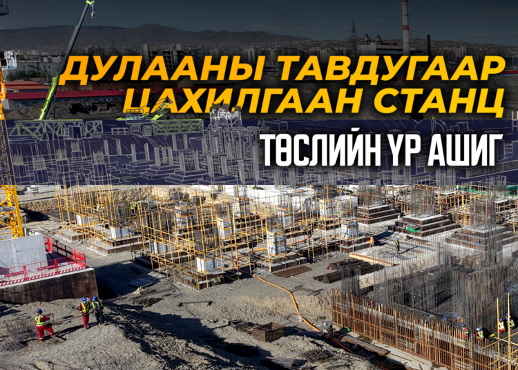 “Дулааны тавдугаар станц” төслийн үр ашиг