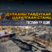 “Дулааны тавдугаар станц” төслийн үр ашиг