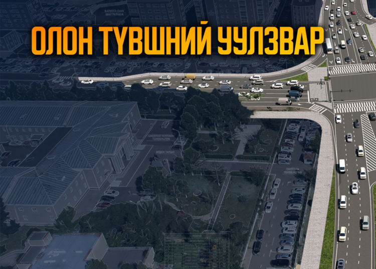 Олон түвшний уулзвар төсөл нь замын сүлжээний нэвтрүүлэх чадварыг нэмэгдүүлэх инженерийн цогц шийдэл юм