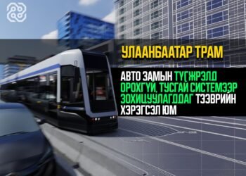 “Улаанбаатар Трам” төсөл нь авто замын түгжрэлд орохгүй, тусгай системээр зохицуулагддаг тээврийн хэрэгсэл юм