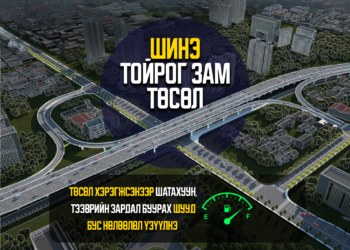 “Шинэ тойрог зам” төсөл хэрэгжсэнээр шатахуун, тээврийн зардал буурах шууд бус нөлөөлөл үзүүлнэ