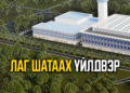 “Лаг шатаах үйлдвэр” төсөл: Хотын дэд бүтцийн найдвартай ажиллагаа, байгаль орчны аюулгүй байдлыг сайжруулна