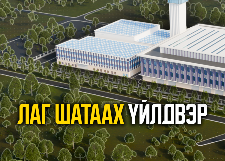 “Лаг шатаах үйлдвэр” төсөл: Хотын дэд бүтцийн найдвартай ажиллагаа, байгаль орчны аюулгүй байдлыг сайжруулна