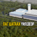 “Лаг шатаах үйлдвэр” төсөл: Хотын дэд бүтцийн найдвартай ажиллагаа, байгаль орчны аюулгүй байдлыг сайжруулна