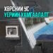 Бохир усны шугам сүлжээг шинэчилж, үерийн эрсдэлийг бууруулна