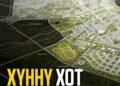 Хүннү хотын дэд бүтцийн бүтээн байгуулалтын ажлууд үргэлжилж байна