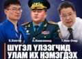 ШҮГЭЛ ҮЛЭЭГЧИД УЛАМ ИХ НЭМЭГДЭХ БОЛТУГАЙ!