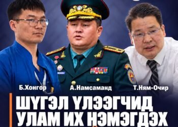 ШҮГЭЛ ҮЛЭЭГЧИД УЛАМ ИХ НЭМЭГДЭХ БОЛТУГАЙ!