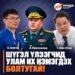 ШҮГЭЛ ҮЛЭЭГЧИД УЛАМ ИХ НЭМЭГДЭХ БОЛТУГАЙ!