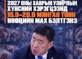 2027 ОНЫ ХАВРЫН УЛИРЛЫН ХҮНСНИЙ ХЭРЭГЦЭЭНД 15.0–20.0 МЯНГАН ТОНН НӨӨЦИЙН МАХ БЭЛТГЭНЭ