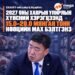 2027 ОНЫ ХАВРЫН УЛИРЛЫН ХҮНСНИЙ ХЭРЭГЦЭЭНД 15.0–20.0 МЯНГАН ТОНН НӨӨЦИЙН МАХ БЭЛТГЭНЭ