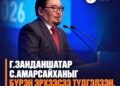Г.ЗАНДАНШАТАР МЭДЭГДЭЛ ГАРГАВ!