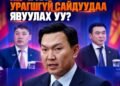 Н.УЧРАЛ УРАГШГҮЙ 2 САЙДААСАА САЛАХ УУ?