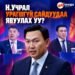 Н.УЧРАЛ УРАГШГҮЙ 2 САЙДААСАА САЛАХ УУ?