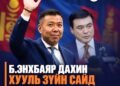 Б.ЭНХБАЯР ДАХИН ХУУЛЬ ЗҮЙН САЙД БОЛОХ УУ?