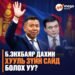 Б.ЭНХБАЯР ДАХИН ХУУЛЬ ЗҮЙН САЙД БОЛОХ УУ?