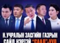 Н.УЧРАЛЫН ЗАСГИЙН ГАЗРЫН САЙД НЭРТЭЙ “СААД” -УУД