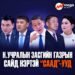Н.УЧРАЛЫН ЗАСГИЙН ГАЗРЫН САЙД НЭРТЭЙ “СААД” -УУД