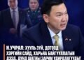 Н.УЧРАЛ: ХУУЛЬ ЗҮЙ, ДОТООД ХЭРГИЙН САЙД БОЛОН ХАРЬЯА БАЙГУУЛЛАГЫН ЗАРИМ УДИРДЛАГЫГ ЧӨЛӨӨЛЖ БАЙНА