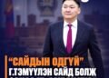“САЙДЫН ОДГҮЙ” Г.ТЭМҮҮЛЭН ЭНЭ УДАА САЙД БОЛЖ САНАА НЬ АМРАХ УУ?