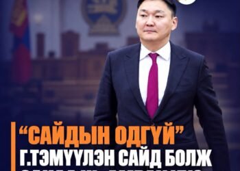 “САЙДЫН ОДГҮЙ” Г.ТЭМҮҮЛЭН ЭНЭ УДАА САЙД БОЛЖ САНАА НЬ АМРАХ УУ?