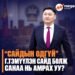 “САЙДЫН ОДГҮЙ” Г.ТЭМҮҮЛЭН ЭНЭ УДАА САЙД БОЛЖ САНАА НЬ АМРАХ УУ?